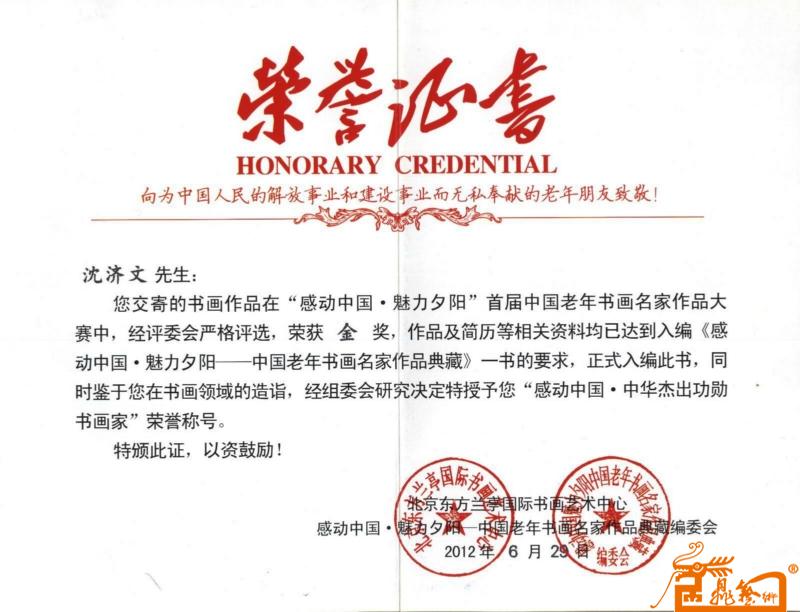 2012年6月参加”感动中“首届中国老年书画名家作品大赛金奖证书照片 