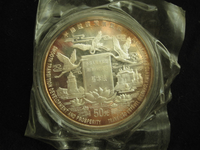 1998年澳门回归祖国纪念币（2）